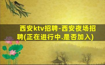 承德KTV招聘